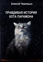 бесплатно читать книгу Правдивая история кота Парамона автора Алексей Черницын