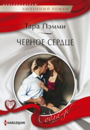 бесплатно читать книгу Черное сердце автора Тара Пэмми