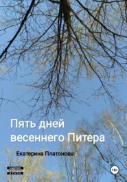 бесплатно читать книгу Пять дней весеннего Питера автора Екатерина Платонова