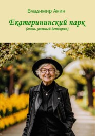 бесплатно читать книгу Екатерининский парк автора Владимир Анин