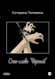 бесплатно читать книгу Стоп-слово «Чёрный» автора Катерина Пелевина