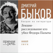 бесплатно читать книгу Лекция-расследование «Кто убил Федора Палыча» автора Дмитрий Быков
