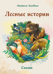 бесплатно читать книгу Лесные истории автора Людмила Лазебная