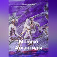 бесплатно читать книгу Молоко Атлантиды автора Маргарита Макарова