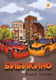 бесплатно читать книгу Бибикино автора Андрей Торгашин