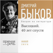 бесплатно читать книгу Лекция «Высоцкий. 40 лет спустя. часть 1» автора Дмитрий Быков