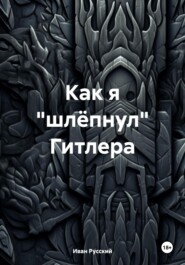 бесплатно читать книгу Как я «шлёпнул» Гитлера автора Иван Русский