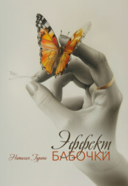 бесплатно читать книгу Эффект бабочки автора Наталия Гурина