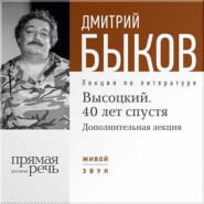 бесплатно читать книгу Лекция «Высоцкий. 40 лет спустя. Часть 2» автора Дмитрий Быков