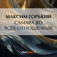 бесплатно читать книгу Самара во всех отношениях автора Максим Горький