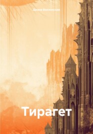 бесплатно читать книгу Тирагет автора Диана Волхонская