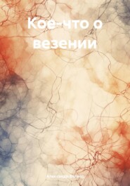 бесплатно читать книгу Кое-что о везении автора Александр Вагнер