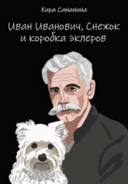 бесплатно читать книгу Иван Иванович, Снежок и коробка эклеров автора Кира Симанина