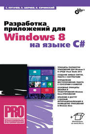бесплатно читать книгу Разработка приложений для Windows 8 на языке C# автора Ахмед Шериев