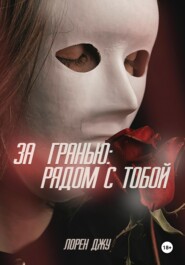 бесплатно читать книгу За гранью: рядом с тобой автора Лорен Джу