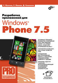 бесплатно читать книгу Разработка приложений для Windows Phone 7.5 автора Сергей Пугачев