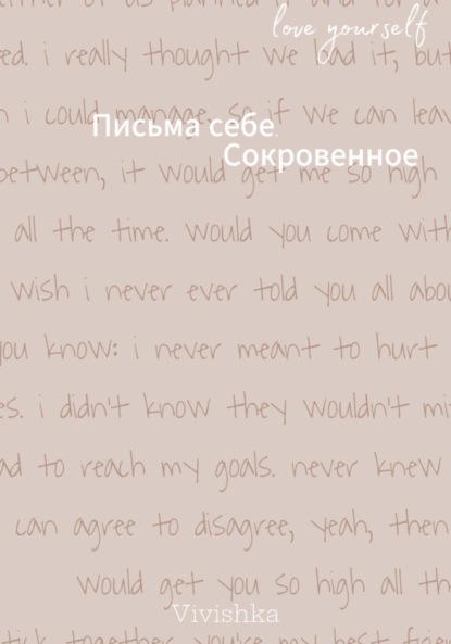 Письма себе. Сокровенное