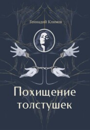 бесплатно читать книгу Похищение толстушек автора Геннадий Климов