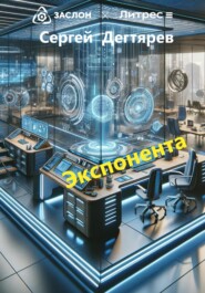 бесплатно читать книгу Экспонента автора Сергей Дегтярев