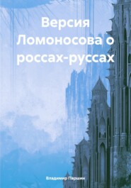 бесплатно читать книгу Версия Ломоносова о россах-руссах автора Владимир Паршин