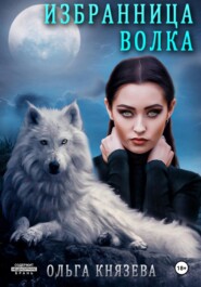 бесплатно читать книгу Избранница волка автора Ольга Князева