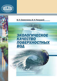 бесплатно читать книгу Экологическое качество поверхностных вод автора Владимир Разлуцкий