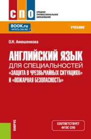 бесплатно читать книгу Английский язык для специальностей Защита в чрезвычайных ситуациях и Пожарная безопасность . (СПО). Учебник. автора Ольга Анюшенкова