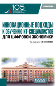 бесплатно читать книгу Инновационные подходы к обучению ИТ-специалистов для цифровой экономики. (Бакалавриат, Магистратура). Учебное пособие. автора Евгений Манохин