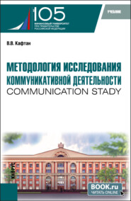 бесплатно читать книгу Методология исследования коммуникативной деятельности (communication stady). (Бакалавриат, Магистратура). Учебник. автора Виталий Кафтан