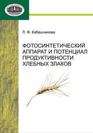 бесплатно читать книгу Фотосинтетический аппарат и потенциал продуктивности хлебных злаков автора Л. Кабашникова