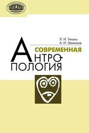 бесплатно читать книгу Современная антропология автора Анатолий Зеленков