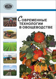 бесплатно читать книгу Современные технологии в овощеводстве автора Александр Аутко