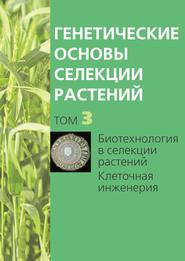 бесплатно читать книгу Биотехнология в селекции растений. Клеточная инженерия автора  Сборник