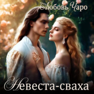 бесплатно читать книгу Невеста-сваха автора Любовь Чаро