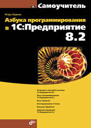 бесплатно читать книгу Азбука программирования в 1С:Предприятие 8.2 автора Игорь Ощенко