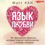 бесплатно читать книгу Язык любви. 10 принципов общения, которые помогут найти ключик к любому человеку автора Мэтт Кан