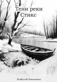 бесплатно читать книгу Тени реки Стикс автора Владислав Антонченко