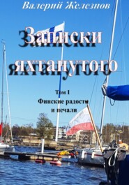 бесплатно читать книгу Записки яхтанутого. Том I. Финские радости и печали автора Валерий Железнов