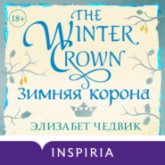 бесплатно читать книгу Зимняя корона автора Элизабет Чедвик