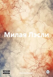 бесплатно читать книгу Милая Лэсли автора Анастасия Зайка
