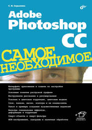 бесплатно читать книгу Adobe Photoshop CC автора Софья Скрылина