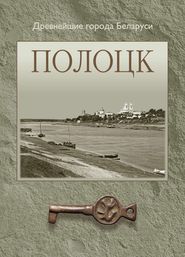 бесплатно читать книгу Полоцк автора Георгий Штыхов