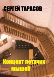 бесплатно читать книгу Концерт летучих мышей автора Сергей Тарасов
