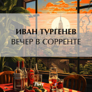 бесплатно читать книгу Вечер в Сорренте автора Иван Тургенев