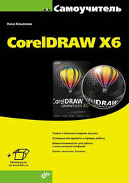 бесплатно читать книгу CorelDRAW X6 автора Нина Комолова