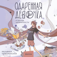 бесплатно читать книгу Одаренная девочка и прочие неприятности автора Мальвина Гайворонская