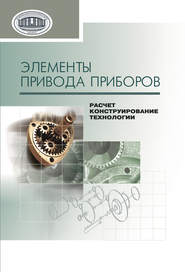 бесплатно читать книгу Элементы привода приборов: расчет, конструирование, технологии автора Виктор Старжинский