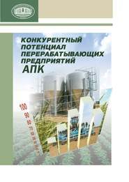 бесплатно читать книгу Конкурентный потенциал перерабатывающих предприятий АПК автора Ирина Баранова