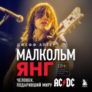 бесплатно читать книгу Малкольм Янг. Человек, подаривший миру AC/DC автора Джефф Аптер