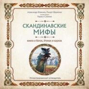 бесплатно читать книгу Скандинавские мифы. Книга о богах, ётунах и карлах. Путеводитель автора Ренарт Шарипов